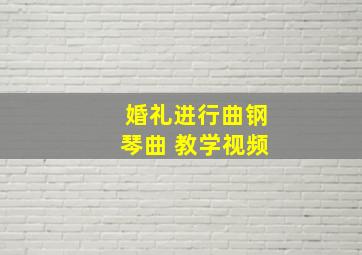 婚礼进行曲钢琴曲 教学视频